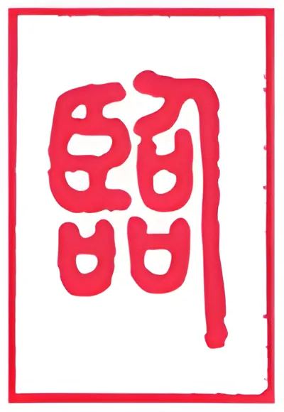 نماد شش‌خطی 19