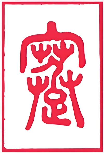 نماد شش‌خطی 39