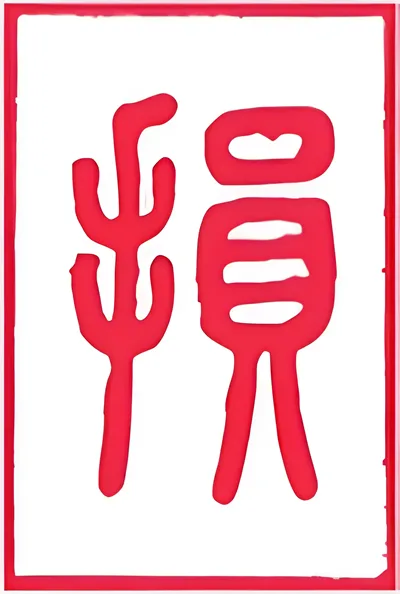 نماد شش‌خطی 41