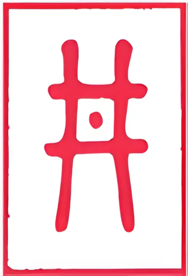 نماد شش‌خطی 48