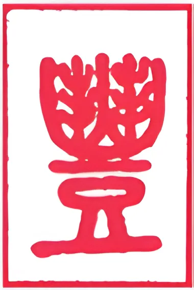 نماد شش‌خطی 55