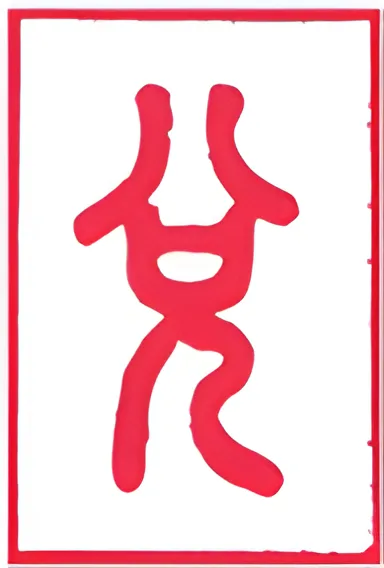 نماد شش‌خطی 58