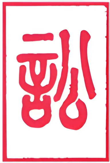نماد شش‌خطی 6